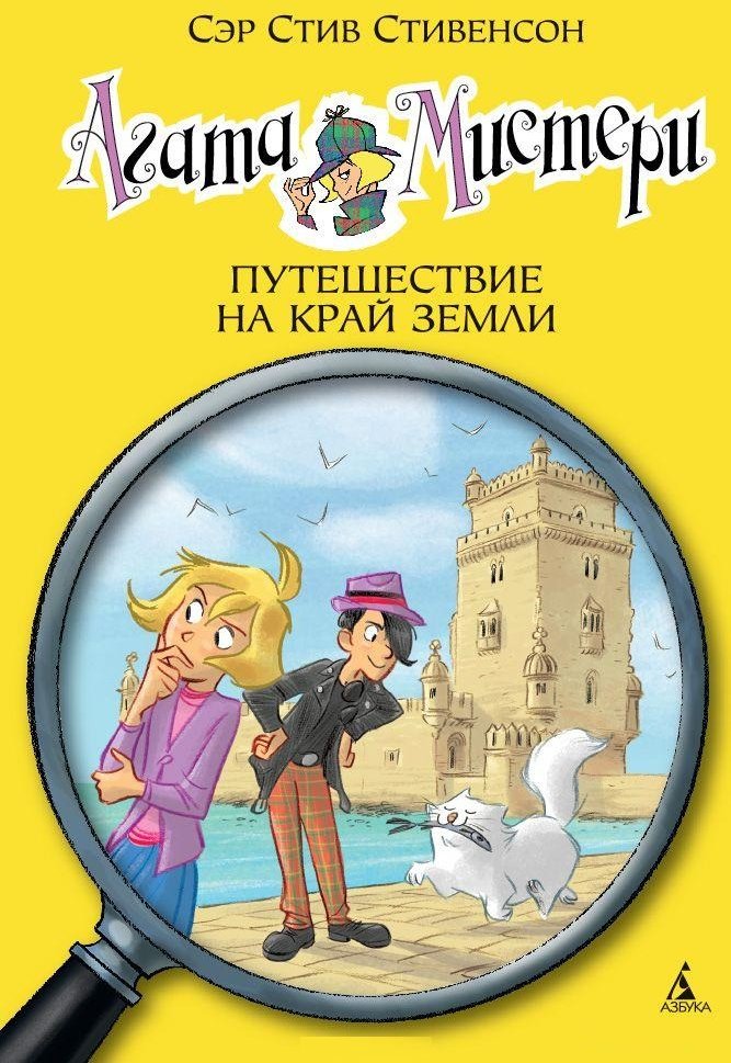 

Сэр Стив Стивенсон. Агата Мистери. Книга 18. Путешествие на край земли