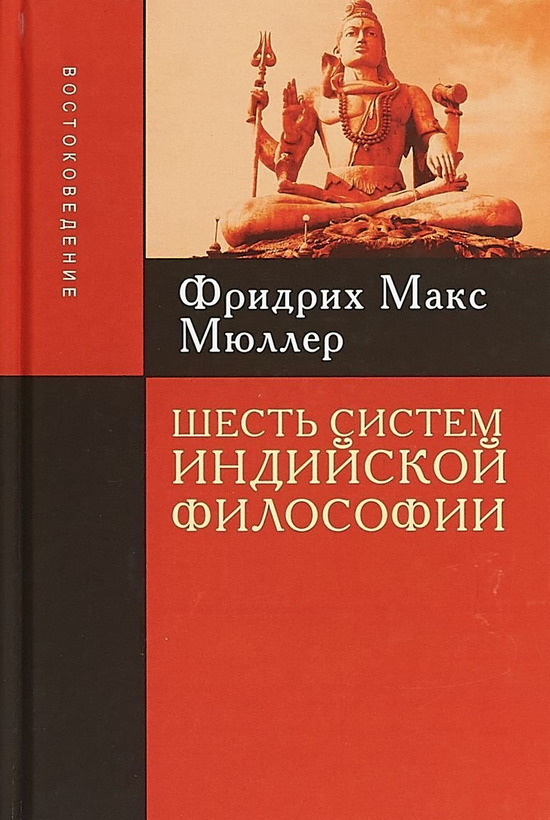 

Фридрих Макс Мюллер: Шесть систем индийской философии