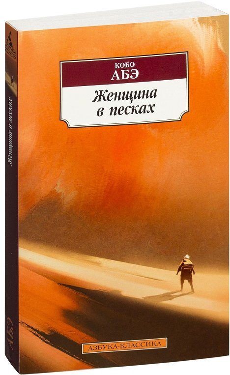 

Кобо Абэ. Женщина в песках