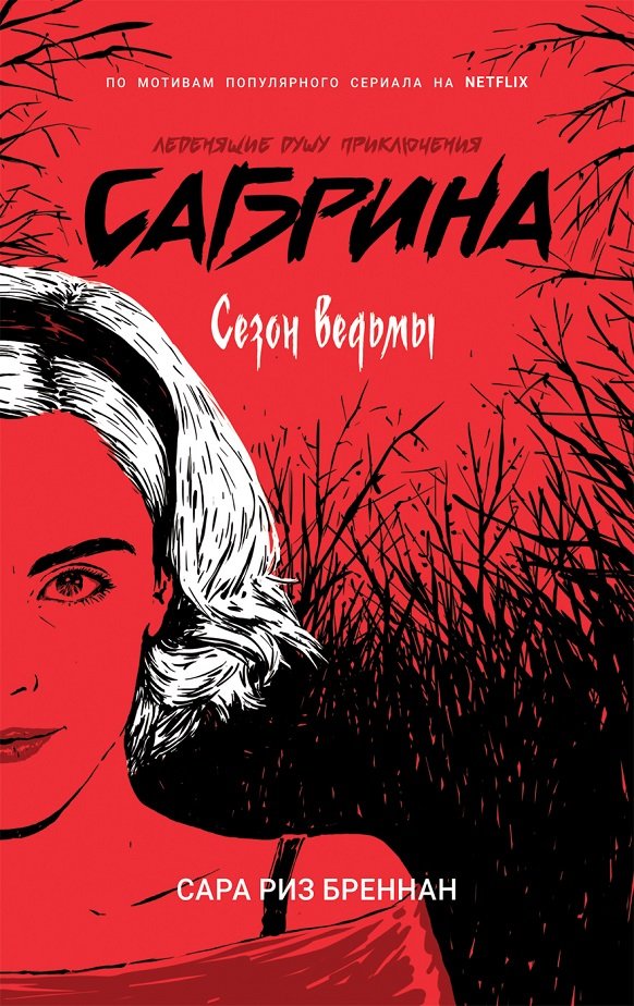 

Сара Риз Бреннан: Сезон ведьмы