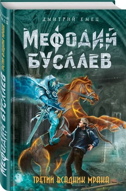 

Дмитрий Емец: Третий всадник Мрака