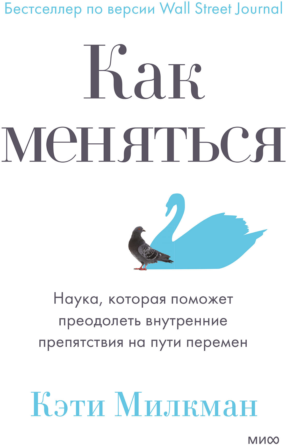

Кэти Милкман: Как меняться. Наука, которая поможет преодолеть внутренние препятствия на пути перемен