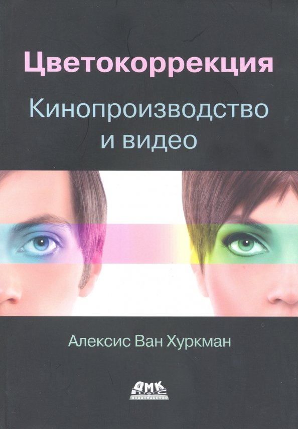 

Алексис Ван Хуркман: Цветокоррекция. Кинопроизводство и видео