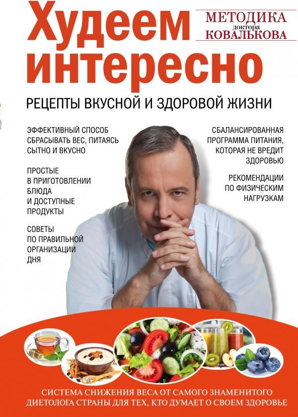 

Алексей Ковальков: Худеем интересно. Рецепты вкусной и здоровой жизни