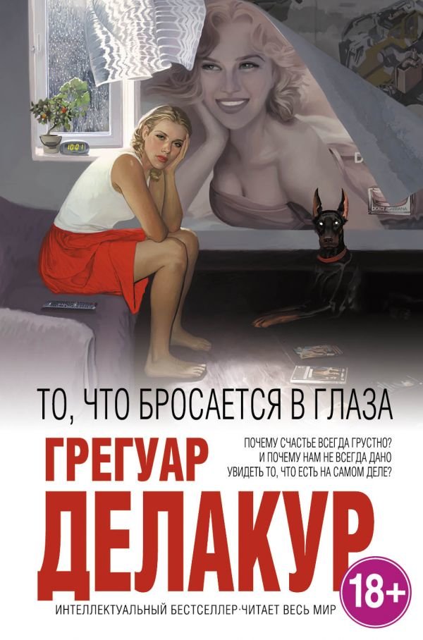 

Грегуар Делакур: То, что бросается в глаза