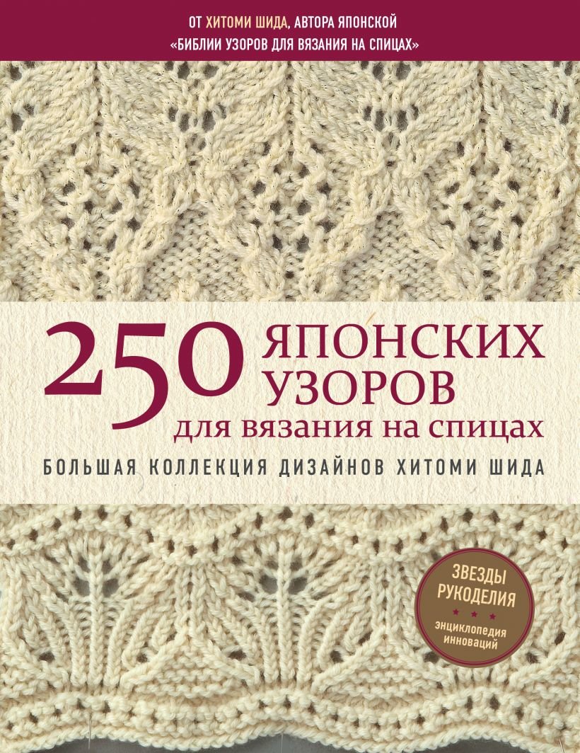 

Хитоми Шида: 250 японских узоров для вязания на спицах. Большая коллекция дизайнов Хитоми Шида