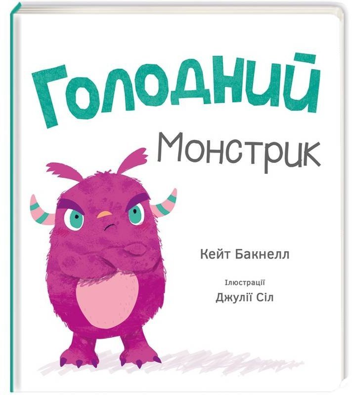 

Голодний монстрик