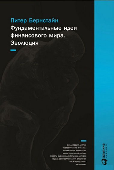 

Питер Бернстайн: Фундаментальные идеи финансового мира: Эволюция