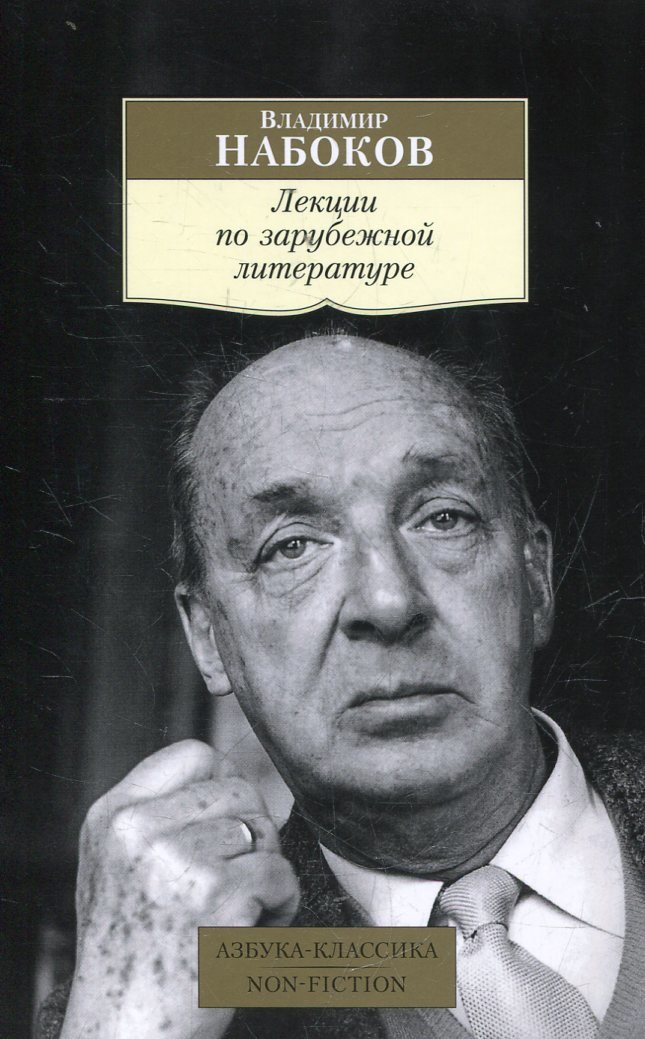 

Владимир Набоков. Лекции по зарубежной литературе