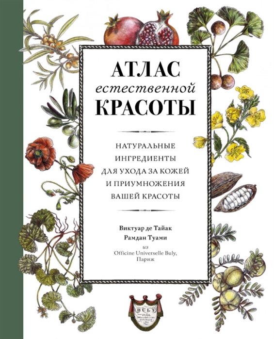 

Атлас естественной красоты. Натуральные ингредиенты для ухода за кожей и приумножения вашей красоты