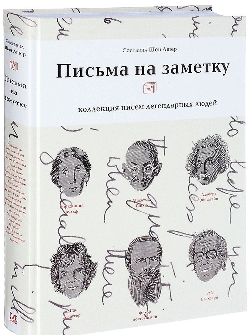 

Письма на заметку: коллекция писем легендарных людей