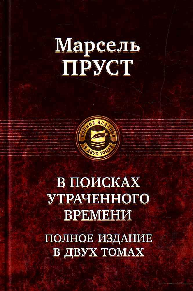 

Марсель Пруст: В поисках утраченного времени. Полное издание в 2 томах. Том 1