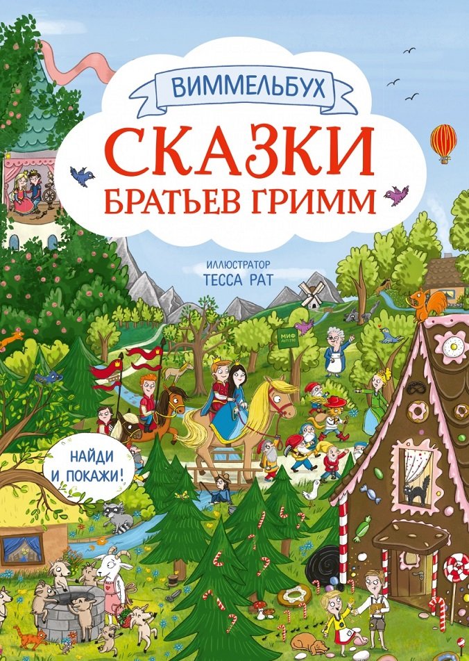 

Сказки братьев Гримм. Виммельбух