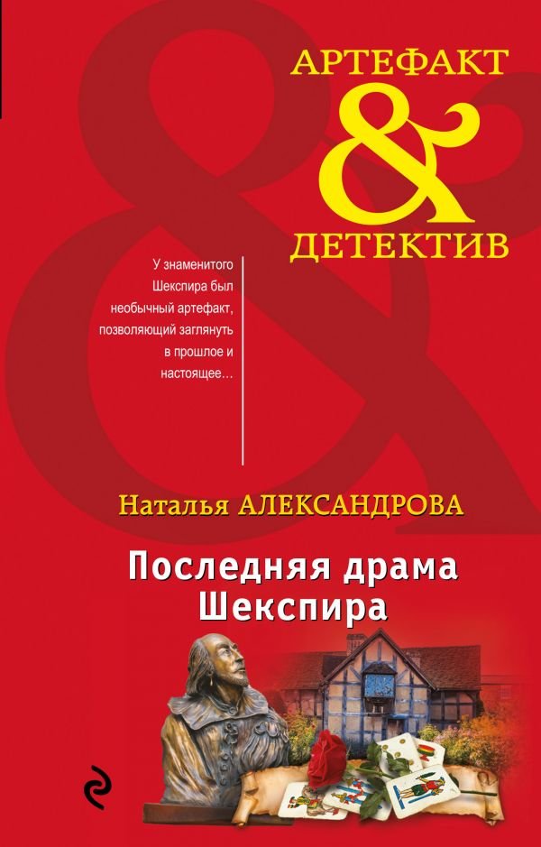 

Наталья Александрова: Последняя драма Шекспира