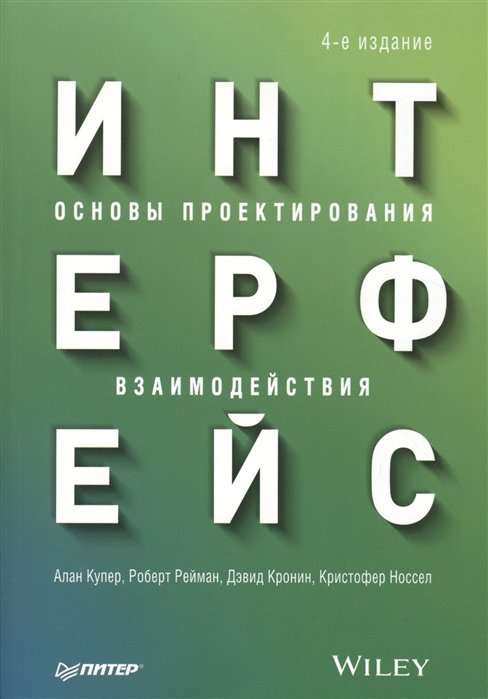 

Интерфейс. Основы проектирования взаимодействия (4-е издание)