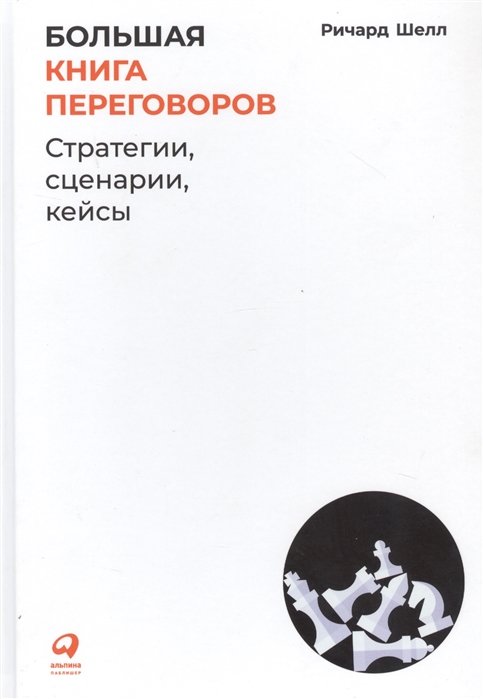 

Ричард Шелл: Большая книга переговоров. Стратегии, сценарии, кейсы