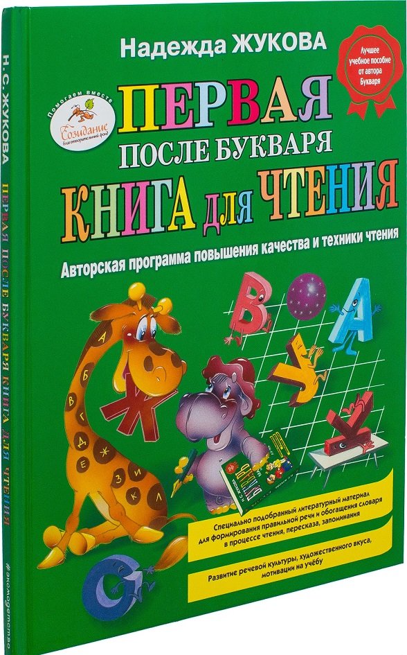 

Первая после Букваря книга для чтения