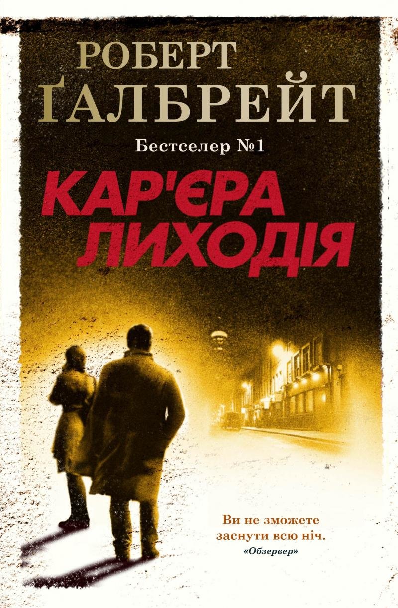 

Роберт Ґалбрейт: Кар'єра лиходія. Детектив Корморан Страйк. Книга 3