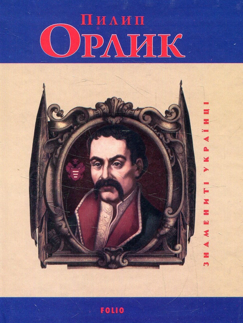 

І. Коляда, С. Коляда, О. Кирієнко: Пилип Орлик