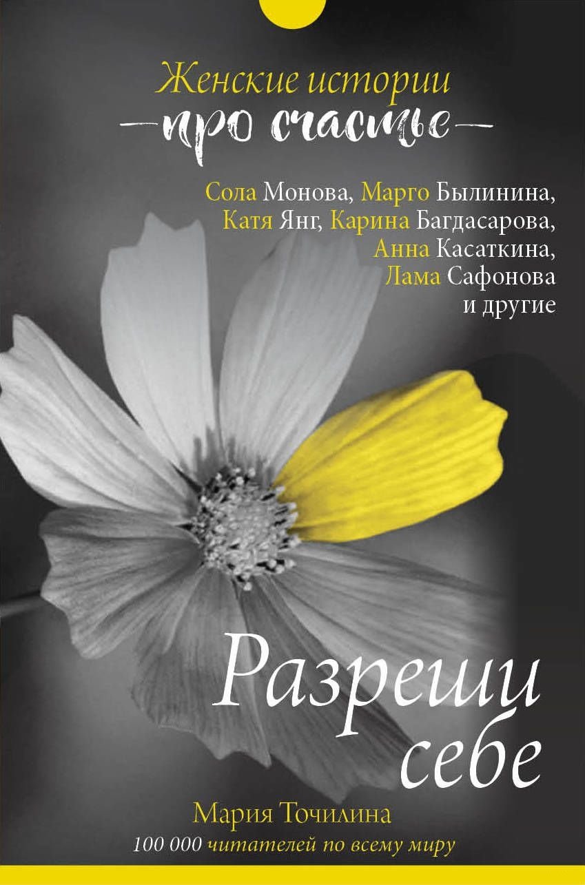 

Мария Точилина: Разреши себе. Женские истории про счастье