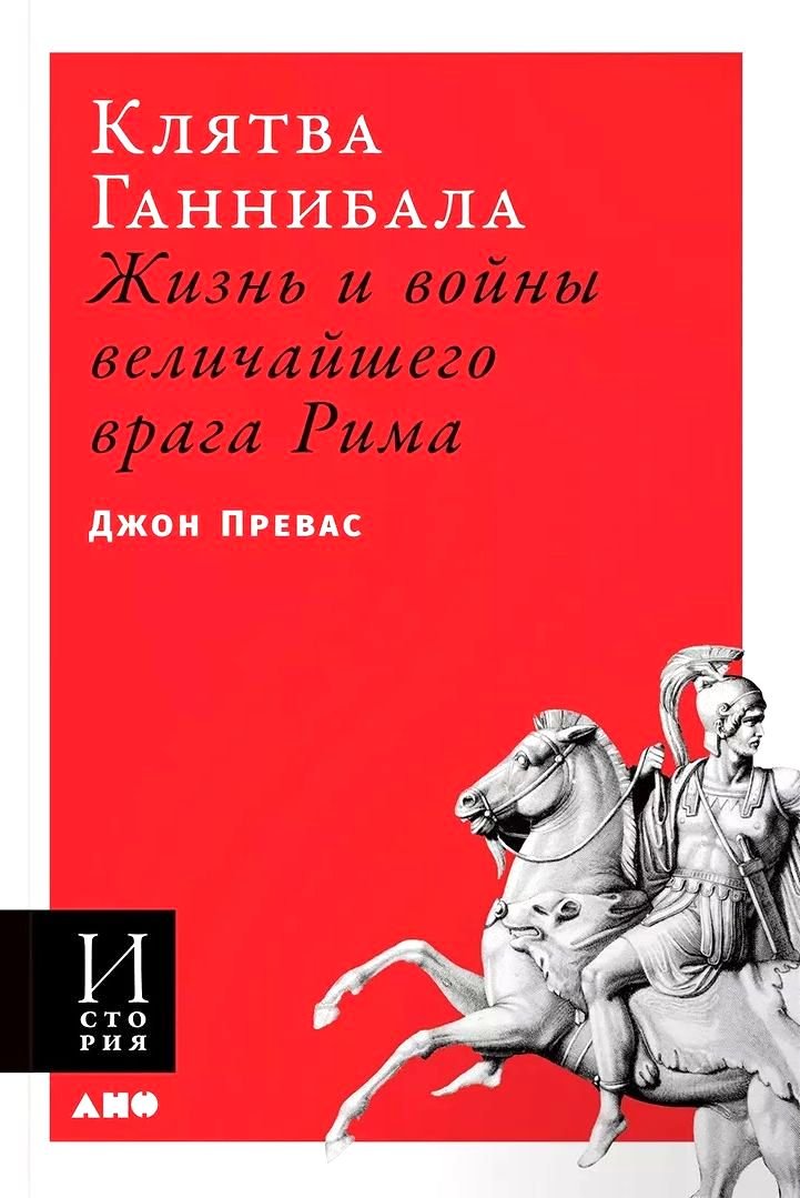 

Джон Превас: Клятва Ганнибала. Жизнь и войны величайшего врага Рима