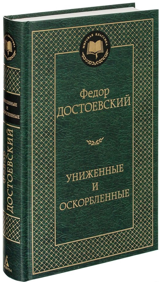 

Униженные и оскорбленные