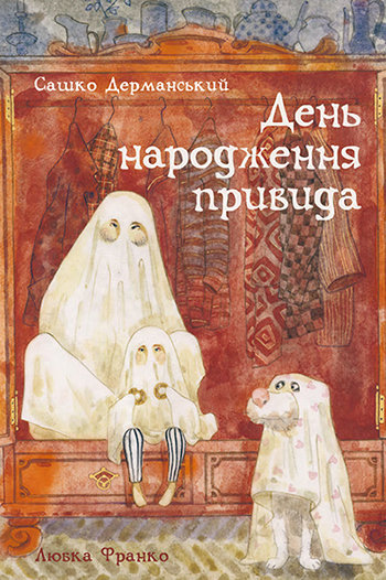 

Сашко Дерманський: День народження привида