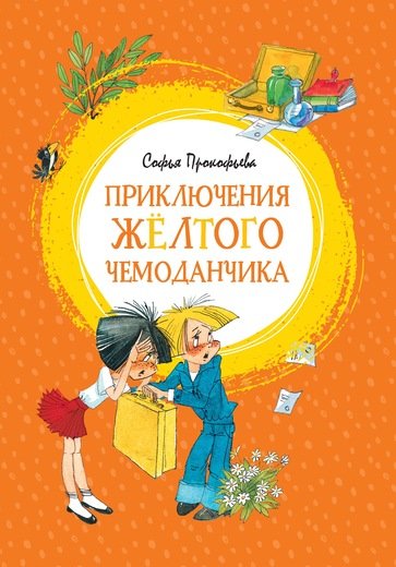 

Приключения жёлтого чемоданчика