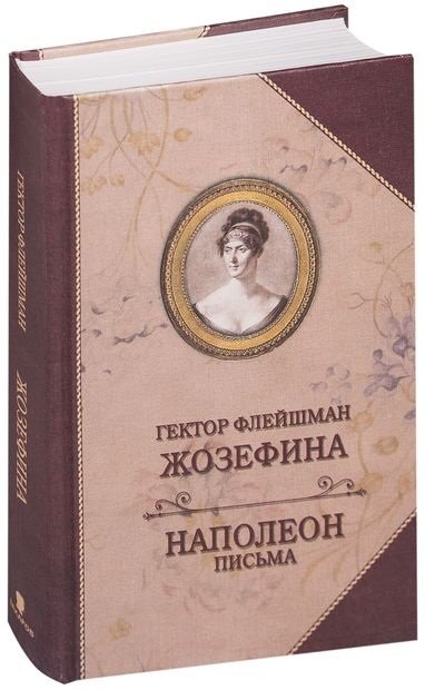 

Гектор Флейшман: Жозефина. Письма Наполеона Жозефине