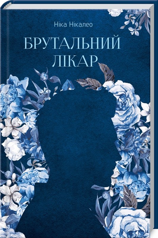 

Ніка Нікалео: Брутальний лікар