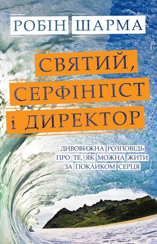 

Святий, Cерфінгіст і Директор. Дивовижна розповідь про те, як можна жити за покликом серця