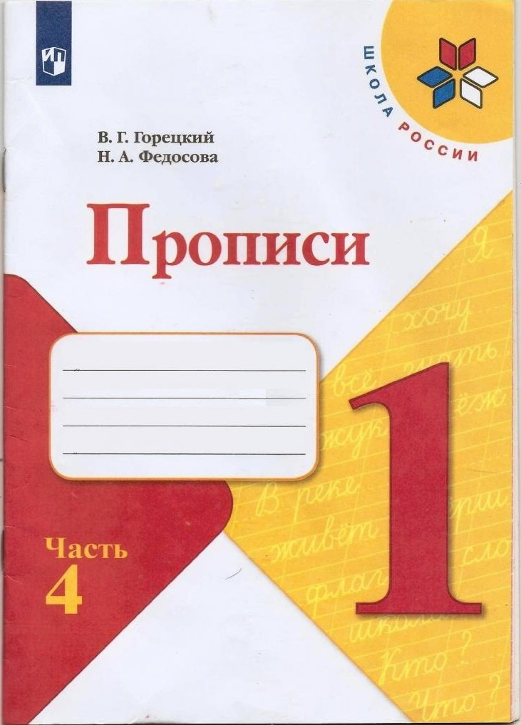 

В. Г. Горецкий, Н. А. Федосова: Прописи. 1 класс. В 4 частях. Часть 4