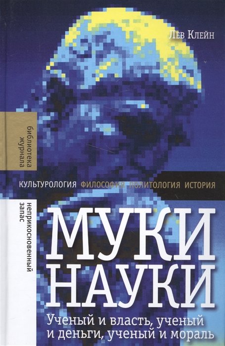 

Лев Клейн: Муки науки: ученый и влась, ученый и деньги, ученый и мораль