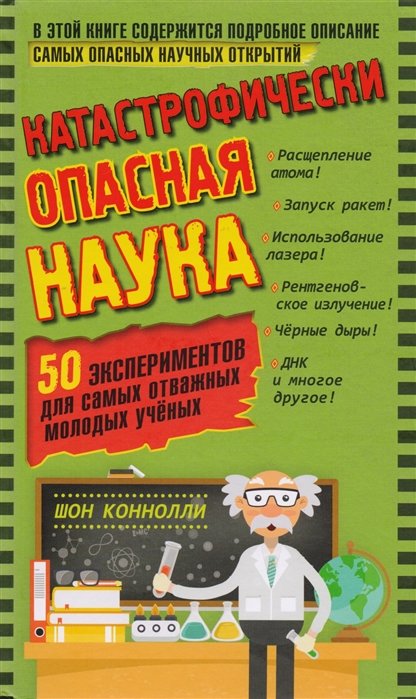 

Шон Конноли: Катастрофически опасная наука. 50 экспериментов для самых отважных молодых ученых