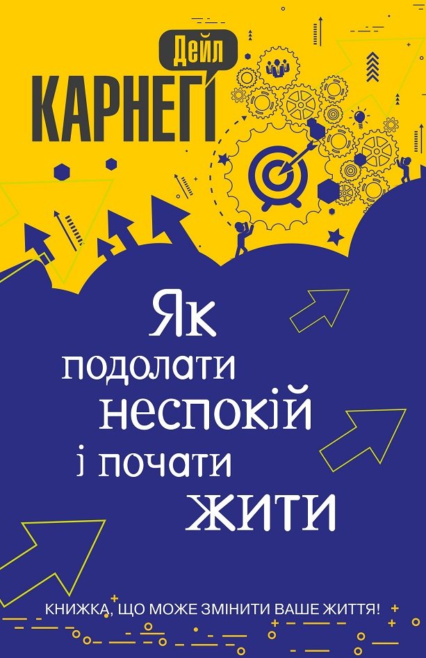 

Дейл Карнегі: Як подолати неспокій і почати жити