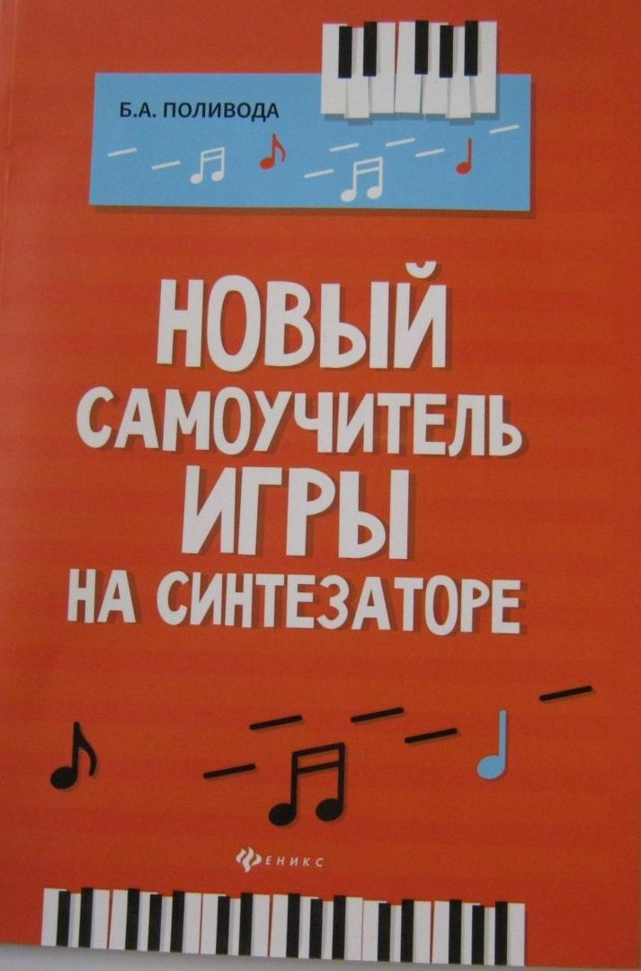 

Борис Поливода: Новый самоучитель игры на синтезаторе. Учебно-методическое пособие