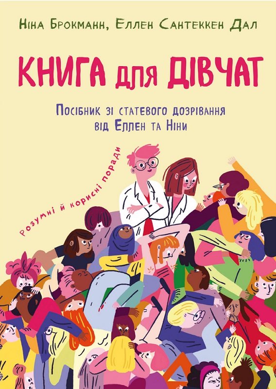 

Ніна Брокманн, Еллен Сантеккен Дал: Книга для дівчат. Посібник зі статевого дозрівання від Еллен та Ніни