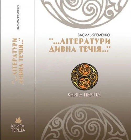 

Василь Яременко: «...Літератури дивна течія...» Книга перша