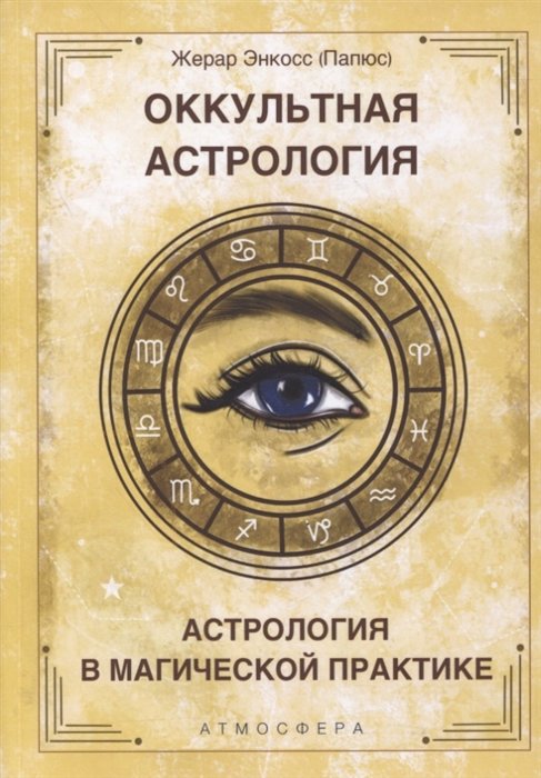 

Жерар Энкосс (Папюс): Оккультная астрология. Астрология в магической практике