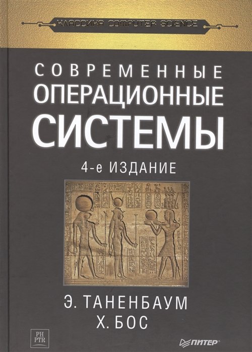 

Э. Таненбаум, Х. Бос: Современные операционные системы (4-е издание)