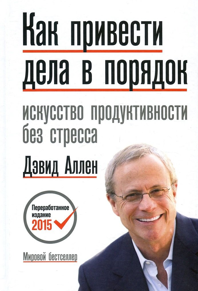 

Дэвид Аллен: Как привести дела в порядок. Искусство продуктивности без стресса