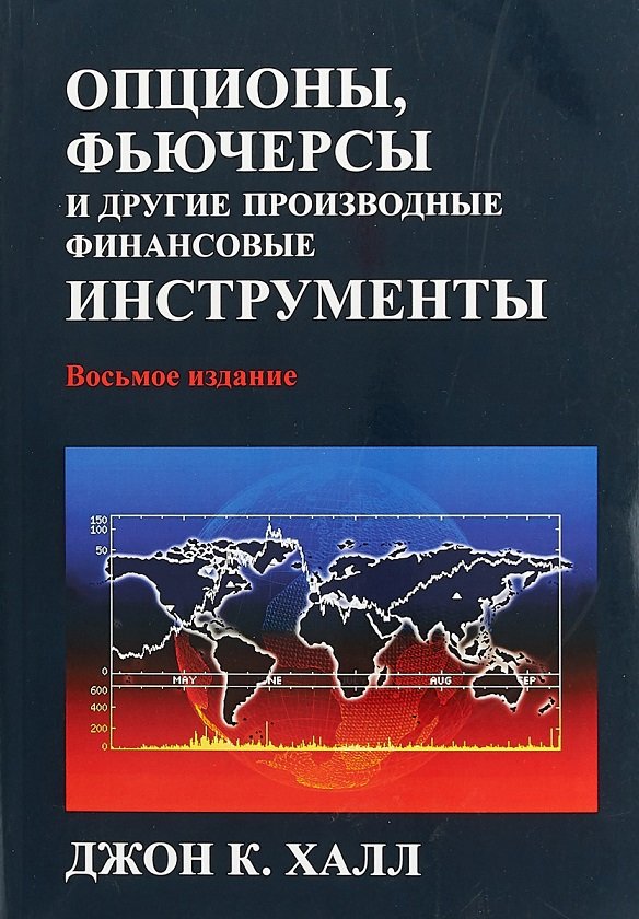 

Джон К. Халл: Опционы, фьючерсы и другие производные финансовые инструменты (8-е издание)