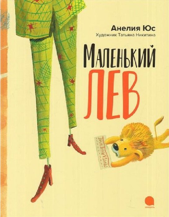 

Анелия Юс: Маленький лев
