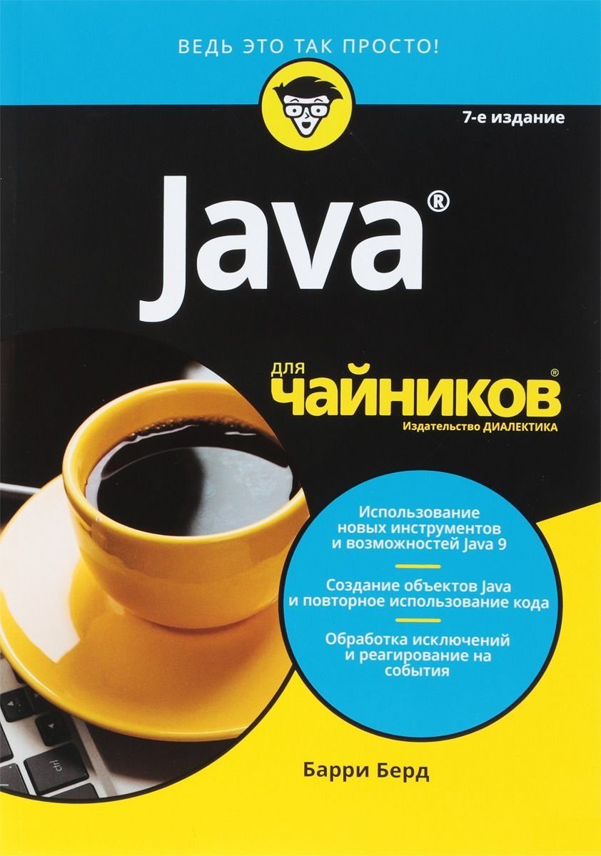 

Барри Берд: Java для чайников (7-е издание)