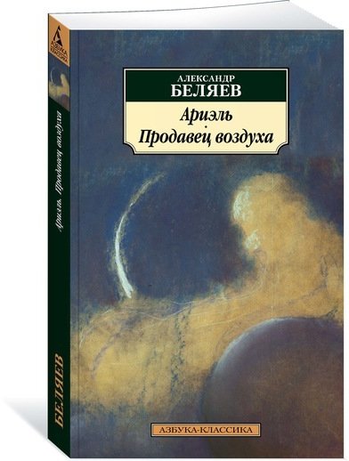 

Александр Беляев. Ариэль. Продавец воздуха