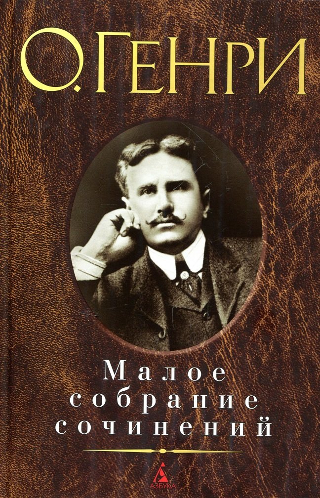 

О. Генри. Малое собрание сочинений