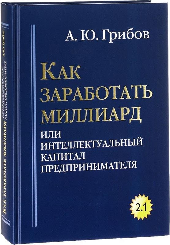 

Андрей Грибов: Как заработать миллиард или Интеллектуальный капитал предпринимателя. Версия 2.1