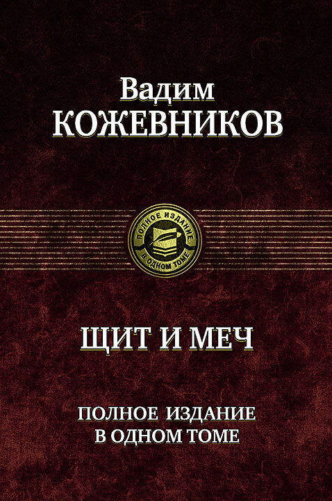 

Вадим Кожевников: Щит и меч. Полное издание в одном томе