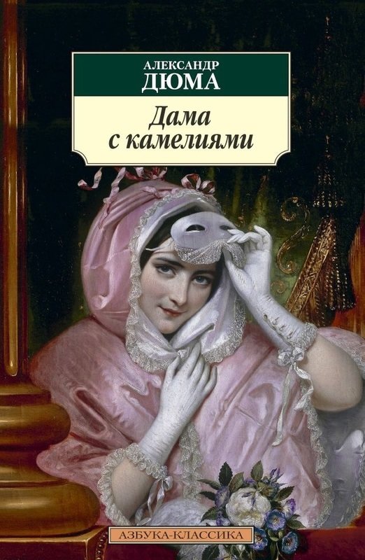 

Александр Дюма. Дама с камелиями