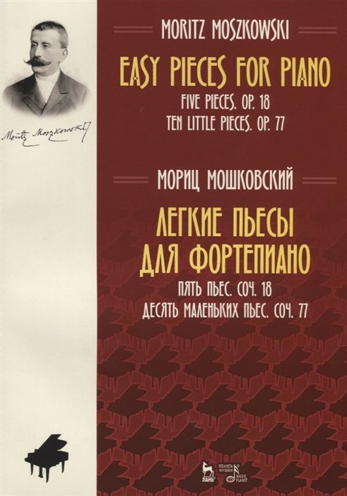 

Легкие пьесы для фортепиано. Пять пьес. Соч. 18. Десять маленьких пьес. Соч. 77. Ноты